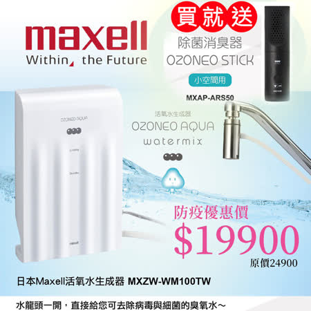 【日本 Maxell】OZONEO Aqua Watermix 商務用 活氧水生成器(MXZW-WM100TW)★80B006